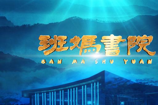 Banma News | 50 Years of Cultural Development at Banma Shuyuan